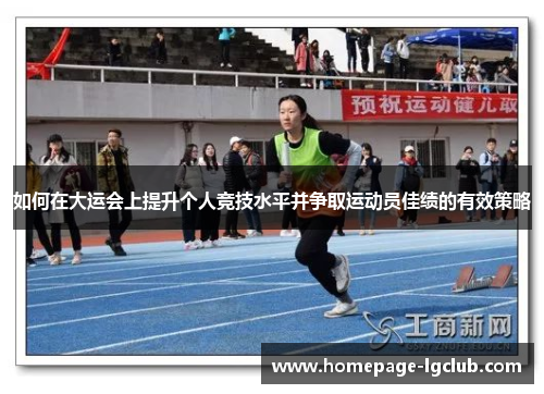 如何在大运会上提升个人竞技水平并争取运动员佳绩的有效策略
