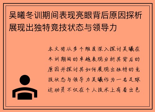 吴曦冬训期间表现亮眼背后原因探析展现出独特竞技状态与领导力