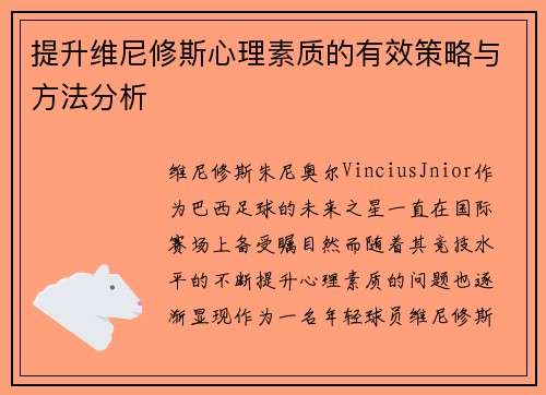 提升维尼修斯心理素质的有效策略与方法分析