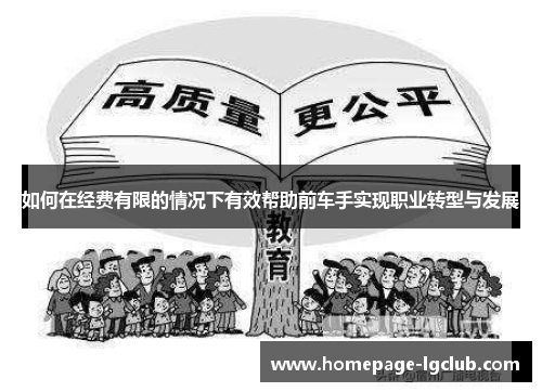 如何在经费有限的情况下有效帮助前车手实现职业转型与发展