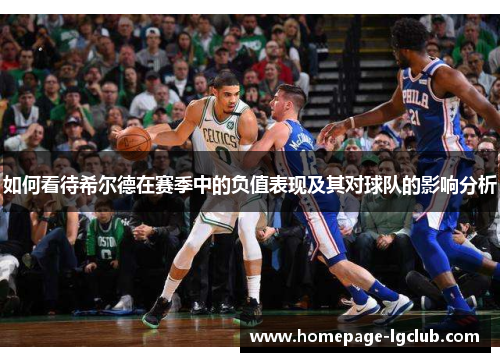 如何看待希尔德在赛季中的负值表现及其对球队的影响分析