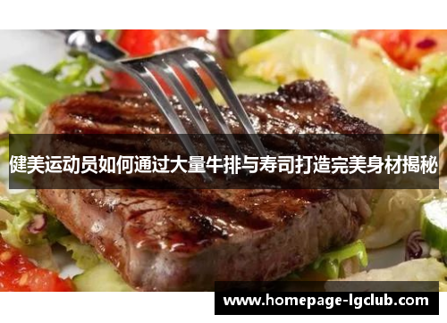 健美运动员如何通过大量牛排与寿司打造完美身材揭秘
