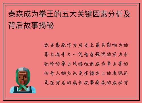泰森成为拳王的五大关键因素分析及背后故事揭秘