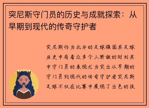 突尼斯守门员的历史与成就探索：从早期到现代的传奇守护者