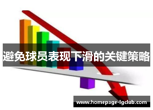 避免球员表现下滑的关键策略