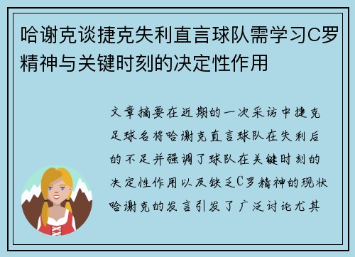 哈谢克谈捷克失利直言球队需学习C罗精神与关键时刻的决定性作用