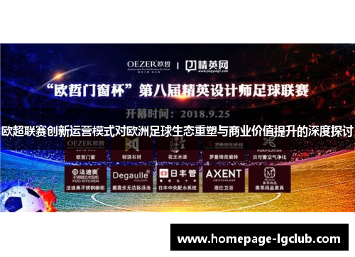 欧超联赛创新运营模式对欧洲足球生态重塑与商业价值提升的深度探讨