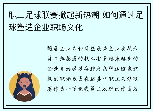 职工足球联赛掀起新热潮 如何通过足球塑造企业职场文化