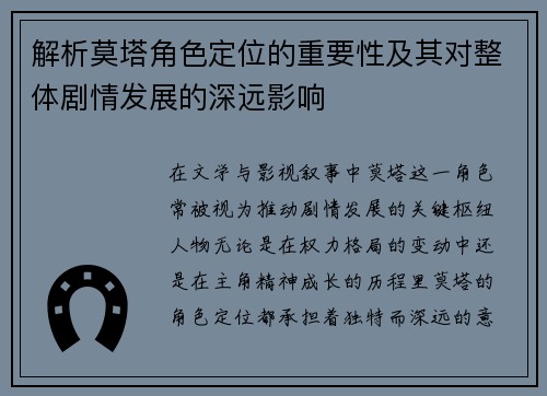 解析莫塔角色定位的重要性及其对整体剧情发展的深远影响