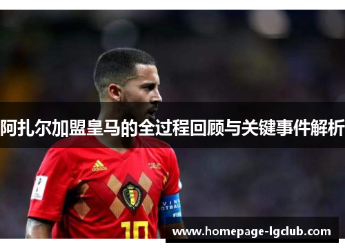 阿扎尔加盟皇马的全过程回顾与关键事件解析