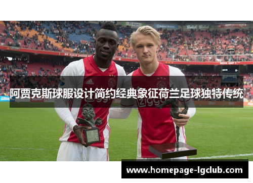 阿贾克斯球服设计简约经典象征荷兰足球独特传统