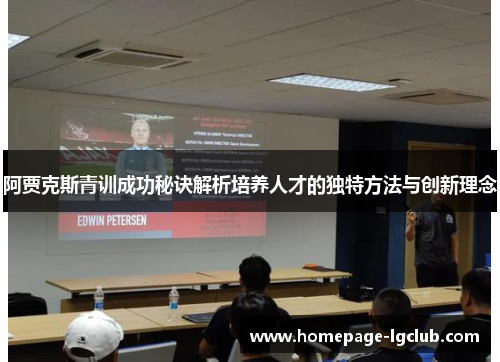 阿贾克斯青训成功秘诀解析培养人才的独特方法与创新理念