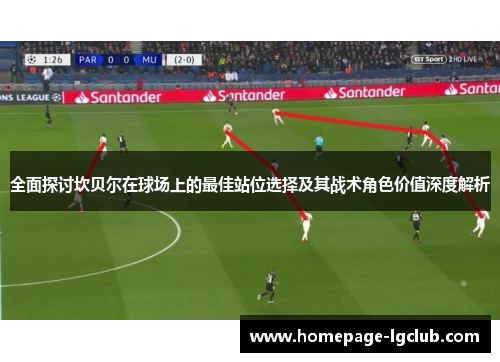 全面探讨坎贝尔在球场上的最佳站位选择及其战术角色价值深度解析