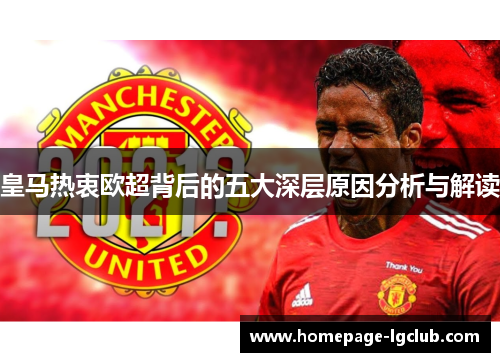 皇马热衷欧超背后的五大深层原因分析与解读