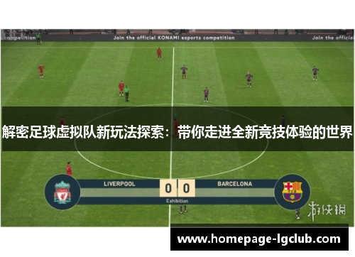 解密足球虚拟队新玩法探索：带你走进全新竞技体验的世界