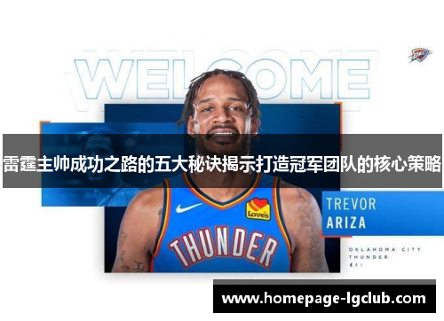 雷霆主帅成功之路的五大秘诀揭示打造冠军团队的核心策略