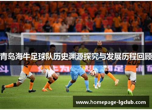 青岛海牛足球队历史渊源探究与发展历程回顾