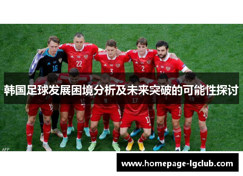 韩国足球发展困境分析及未来突破的可能性探讨