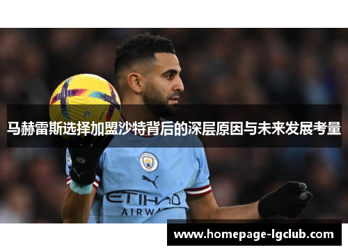 马赫雷斯选择加盟沙特背后的深层原因与未来发展考量