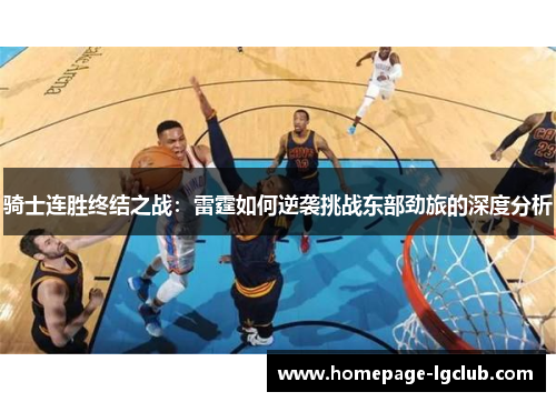骑士连胜终结之战：雷霆如何逆袭挑战东部劲旅的深度分析