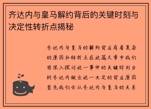 齐达内与皇马解约背后的关键时刻与决定性转折点揭秘
