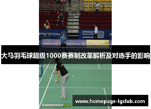 大马羽毛球超级1000赛赛制改革解析及对选手的影响