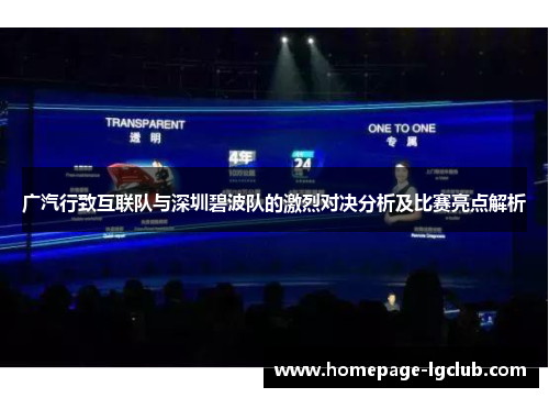 广汽行致互联队与深圳碧波队的激烈对决分析及比赛亮点解析