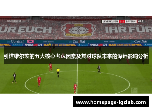 引进维尔茨的五大核心考虑因素及其对球队未来的深远影响分析