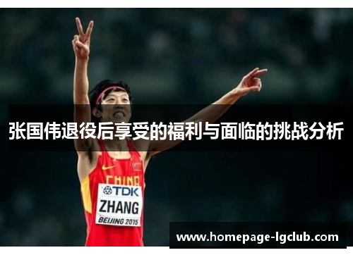 张国伟退役后享受的福利与面临的挑战分析