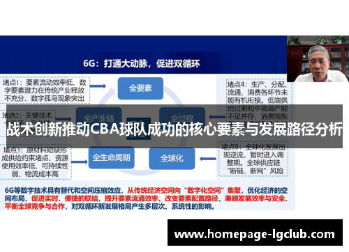 战术创新推动CBA球队成功的核心要素与发展路径分析