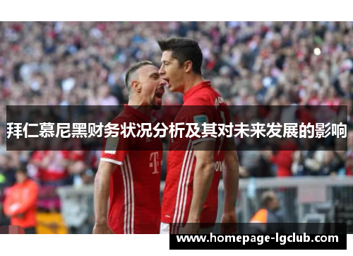 拜仁慕尼黑财务状况分析及其对未来发展的影响