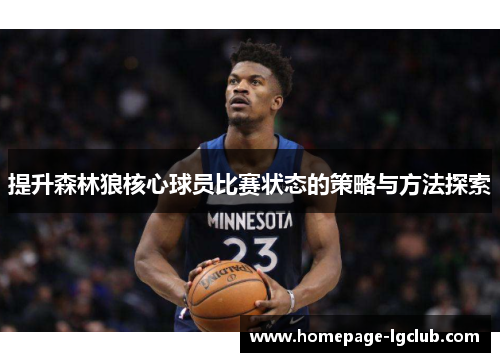 提升森林狼核心球员比赛状态的策略与方法探索