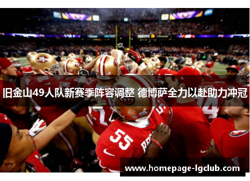 旧金山49人队新赛季阵容调整 德博萨全力以赴助力冲冠