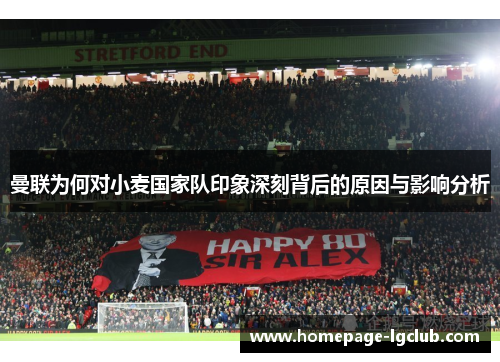 曼联为何对小麦国家队印象深刻背后的原因与影响分析