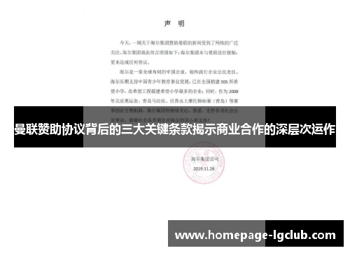曼联赞助协议背后的三大关键条款揭示商业合作的深层次运作