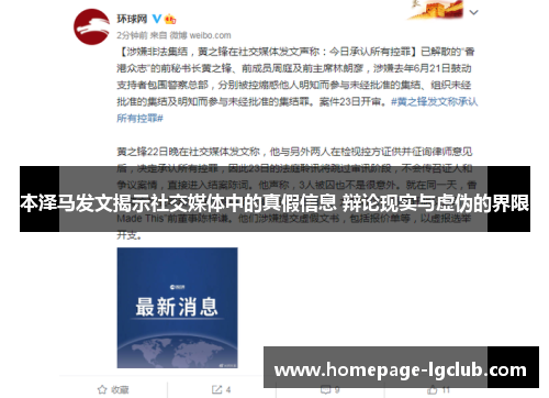 本泽马发文揭示社交媒体中的真假信息 辩论现实与虚伪的界限