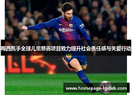 梅西携手全球儿童慈善项目致力提升社会责任感与关爱行动