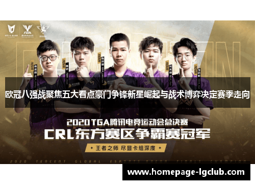 欧冠八强战聚焦五大看点豪门争锋新星崛起与战术博弈决定赛季走向