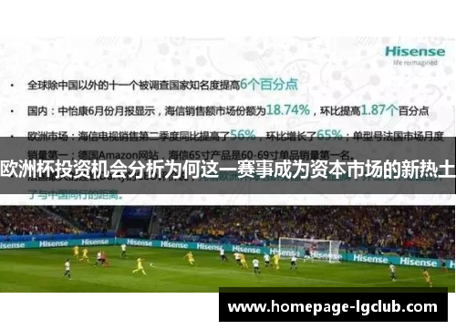 欧洲杯投资机会分析为何这一赛事成为资本市场的新热土