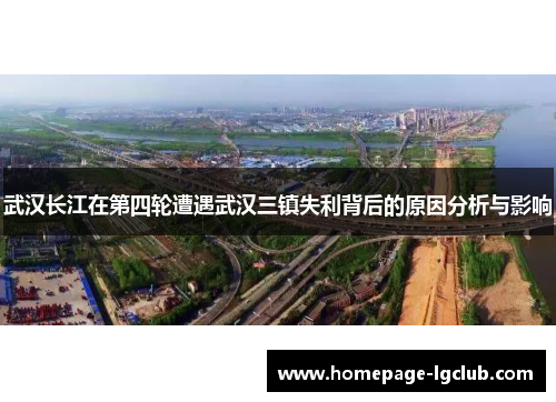 武汉长江在第四轮遭遇武汉三镇失利背后的原因分析与影响