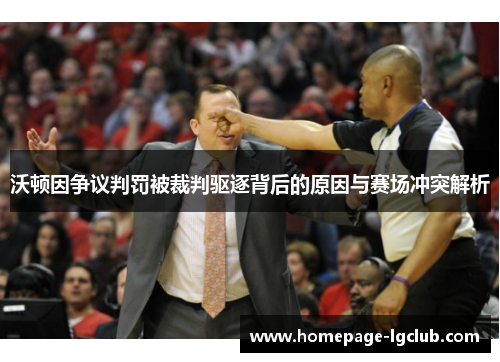 沃顿因争议判罚被裁判驱逐背后的原因与赛场冲突解析