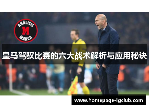 皇马驾驭比赛的六大战术解析与应用秘诀