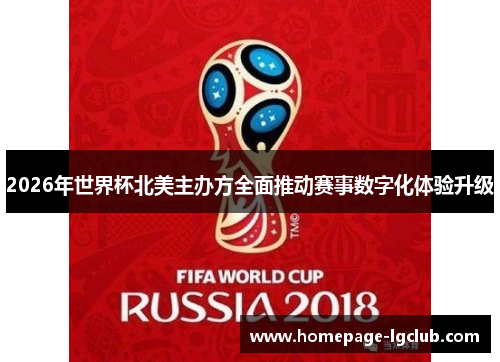 2026年世界杯北美主办方全面推动赛事数字化体验升级