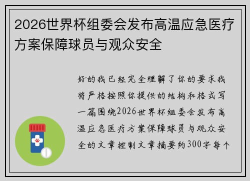 2026世界杯组委会发布高温应急医疗方案保障球员与观众安全