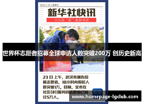 世界杯志愿者招募全球申请人数突破200万 创历史新高