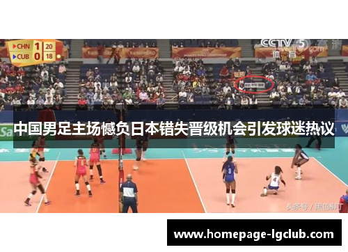 中国男足主场憾负日本错失晋级机会引发球迷热议