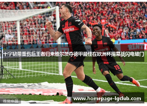 十字韧带重伤后王者归来维尔茨夺德甲最佳在欧洲杯揭幕战闪电破门