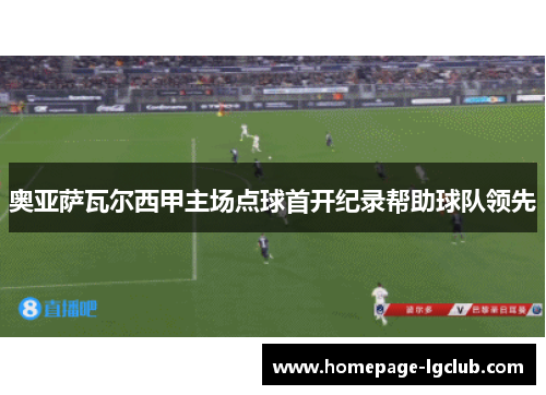 奥亚萨瓦尔西甲主场点球首开纪录帮助球队领先