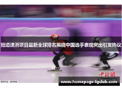 短道速滑项目最新全球排名揭晓中国选手表现突出引发热议