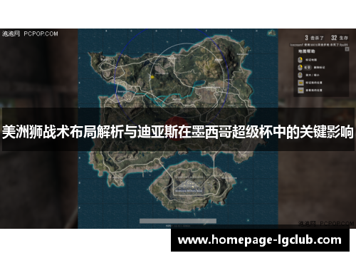 美洲狮战术布局解析与迪亚斯在墨西哥超级杯中的关键影响